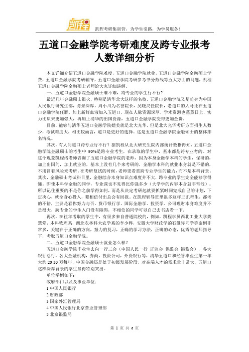 五道口金融学院考研难度及跨专业报考人数详细分析