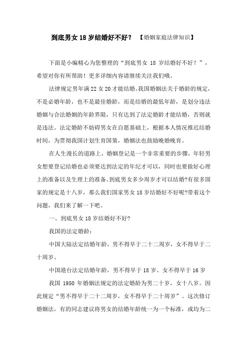 到底男女18岁结婚好不好？【婚姻家庭法律知识】