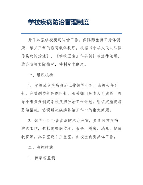 学校疾病防治管理制度