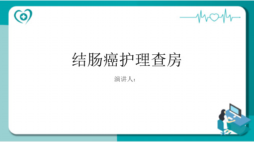 结肠癌护理查房课件