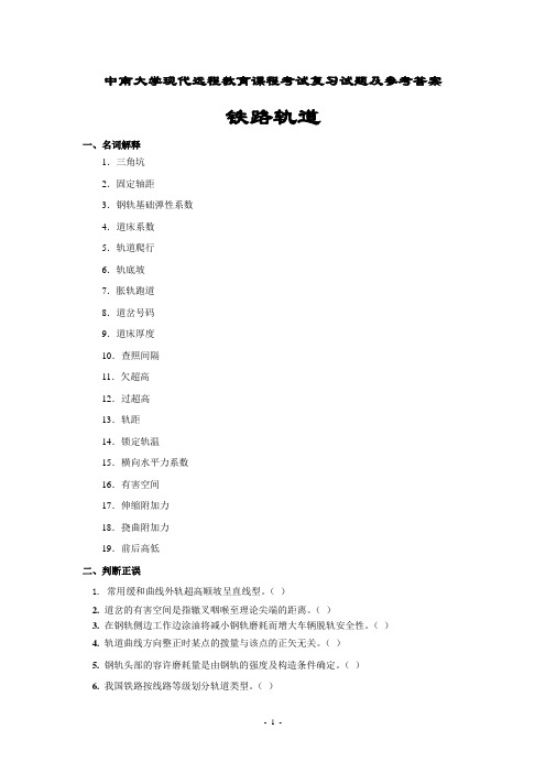 铁路轨道复习题及参考答案