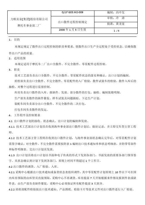 出口散件过程控制ok