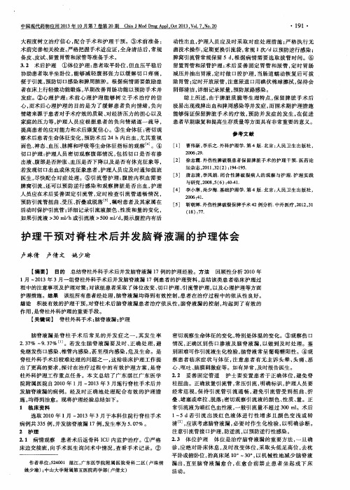护理干预对脊柱术后并发脑脊液漏的护理体会