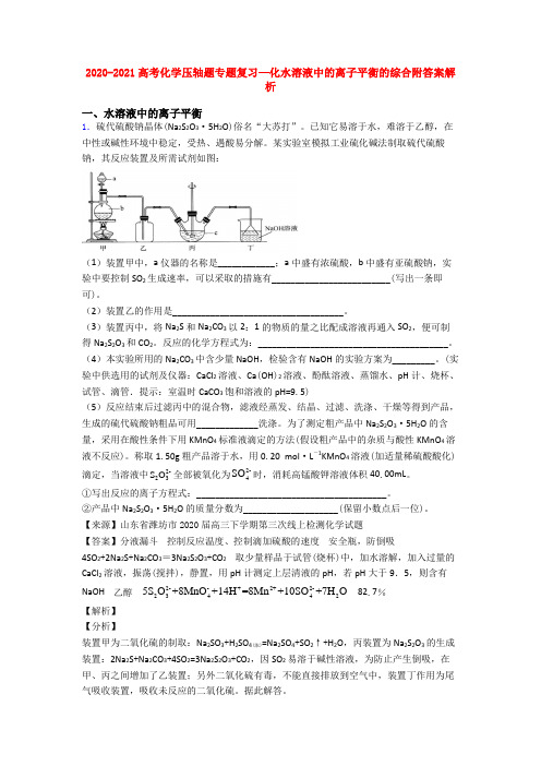 2020-2021高考化学压轴题专题复习—化水溶液中的离子平衡的综合附答案解析