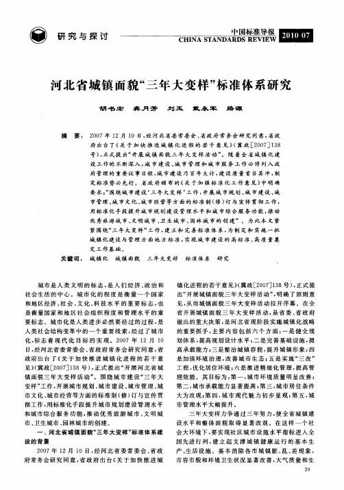 河北省城镇面貌“三年大变样”标准体系研究