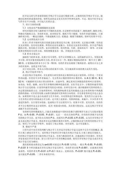 医学论文写作中存在的常见问题剖析
