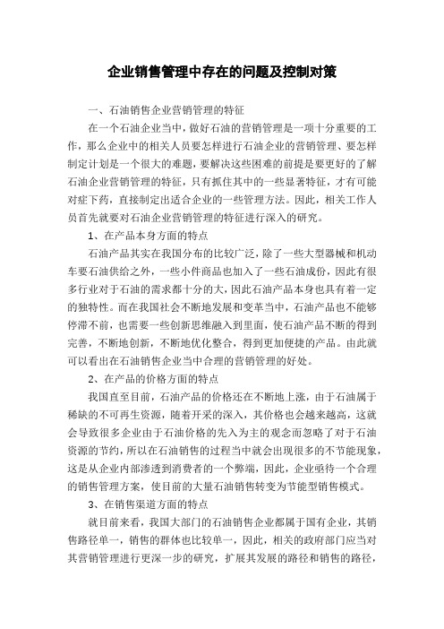 企业销售管理中存在的问题及控制对策