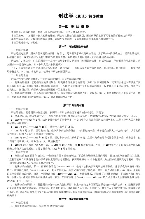 刑法学教案doc_4