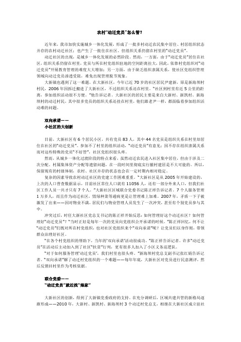 农村“动迁党员”怎么管