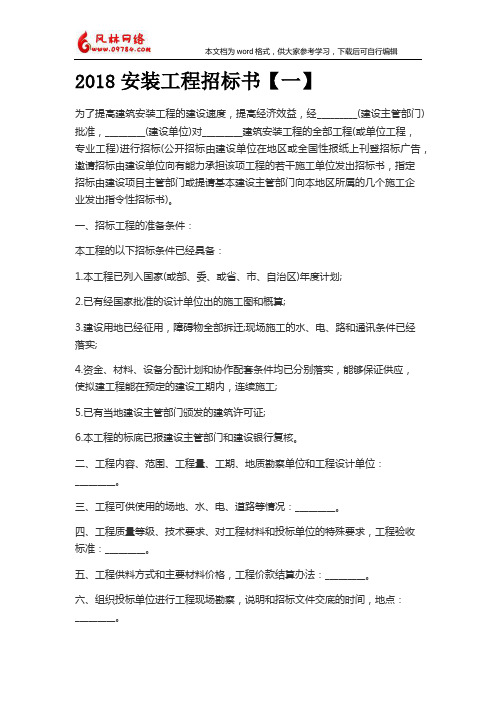 2018年最新安装工程招标书范文格式模板