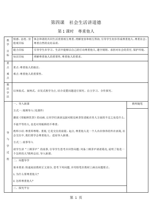 人教版八年级上册第二单元  遵守社会规则 第四课 社会生活讲道德 教案-精选教育文档
