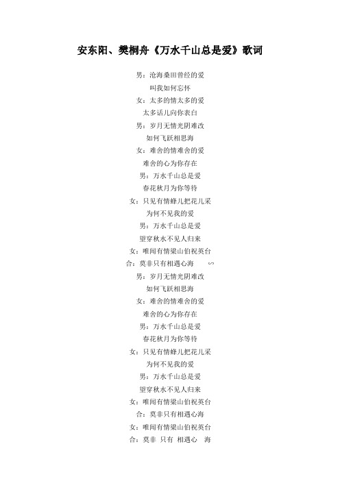 安东阳、樊桐舟《万水千山总是爱》歌词(专辑：万水千山总是爱)