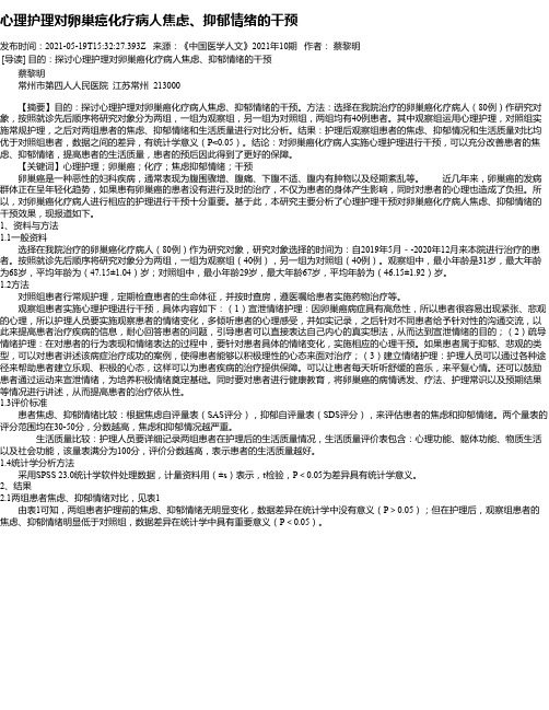 心理护理对卵巢癌化疗病人焦虑、抑郁情绪的干预