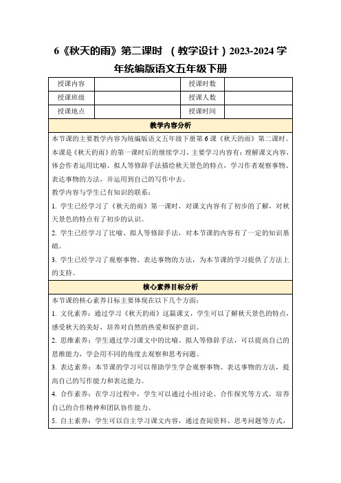 6《秋天的雨》第二课时(教学设计)2023-2024学年统编版语文五年级下册