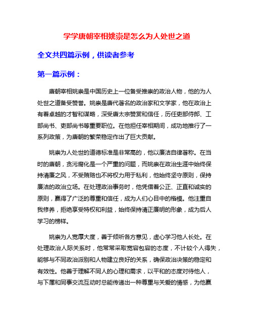 学学唐朝宰相姚崇是怎么为人处世之道