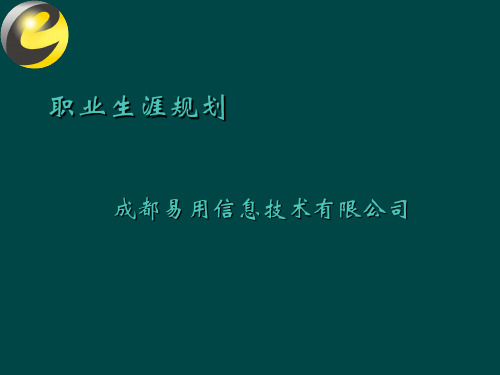 职业生涯规划培训讲义PPT实用课件(共31页)