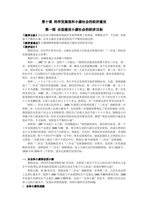 高一政治第十课第一框 全面建设小康社会的经济目标