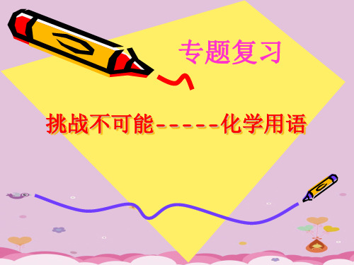 化学用语专题复习  课件 