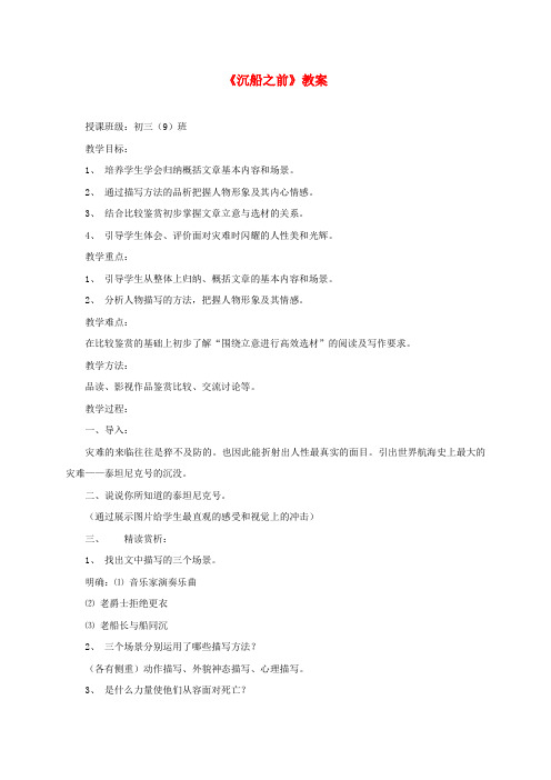 初中语文(上海沪教五四制)八年级下册《21沉船之前》word教案