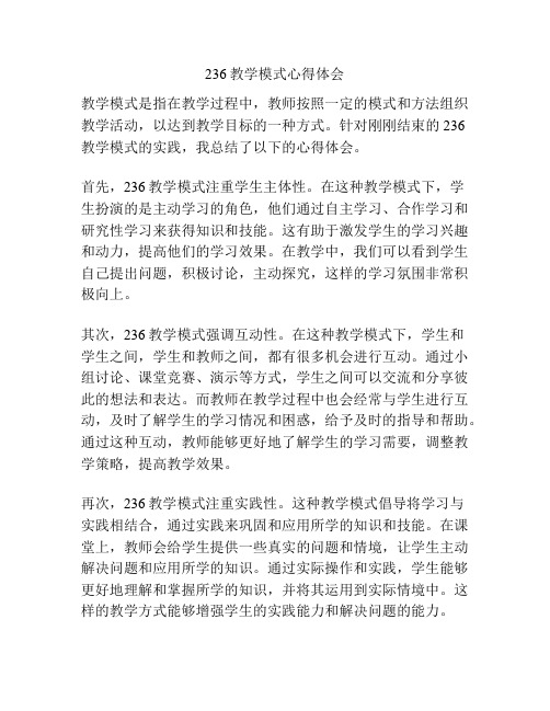236教学模式心得体会