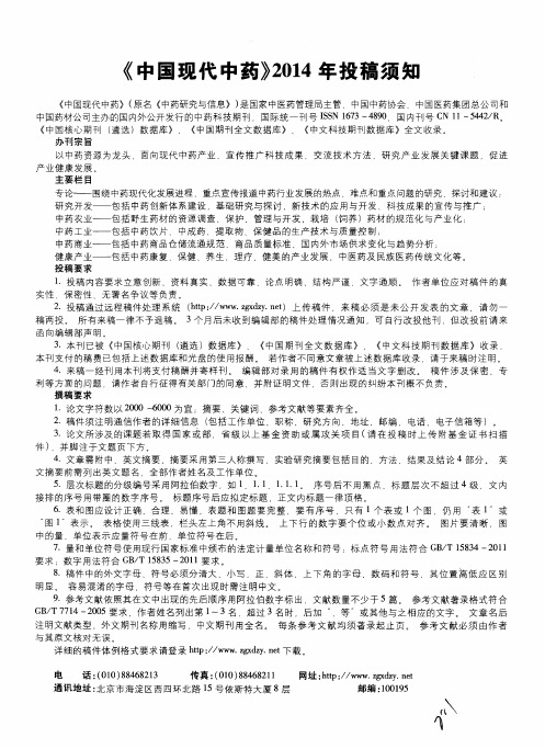 《中国现代中药》2014年投稿须知