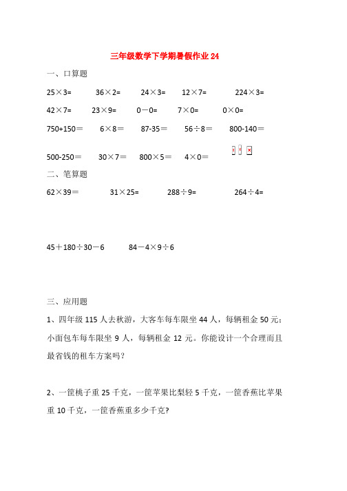 三年级数学下学期暑假作业24无答案word版本