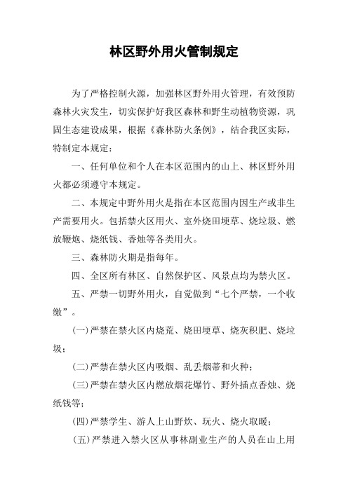 林区野外用火管制规定