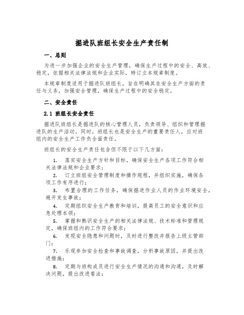 掘进队班组长安全生产责任制