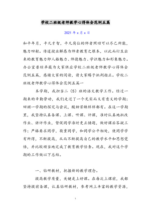 小学二年级教师教学心得体会范例五篇