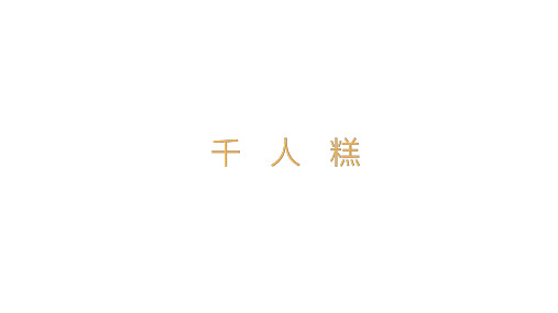 二年级下册语文ppt-千人糕优秀课件-部编版(精)