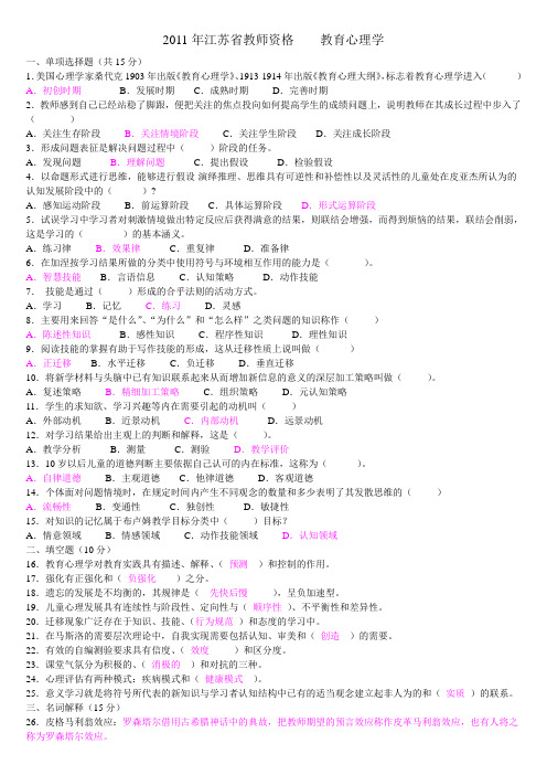 2011-2012年江苏省教师资格考试真题及答案    教育心理学