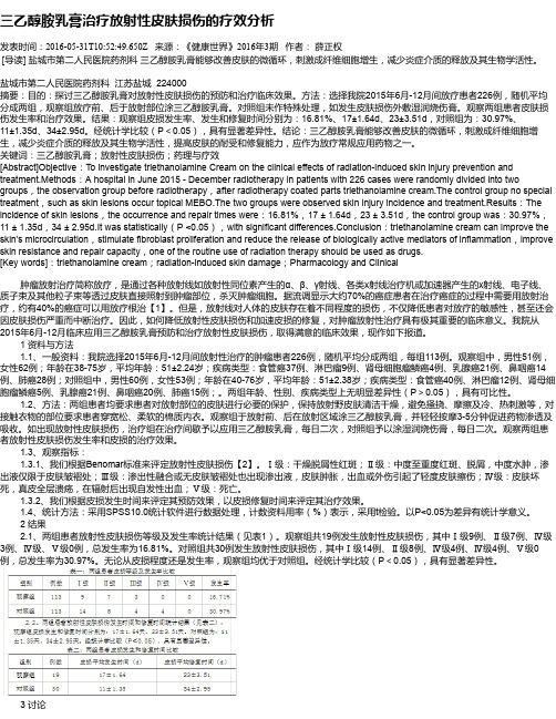 三乙醇胺乳膏治疗放射性皮肤损伤的疗效分析