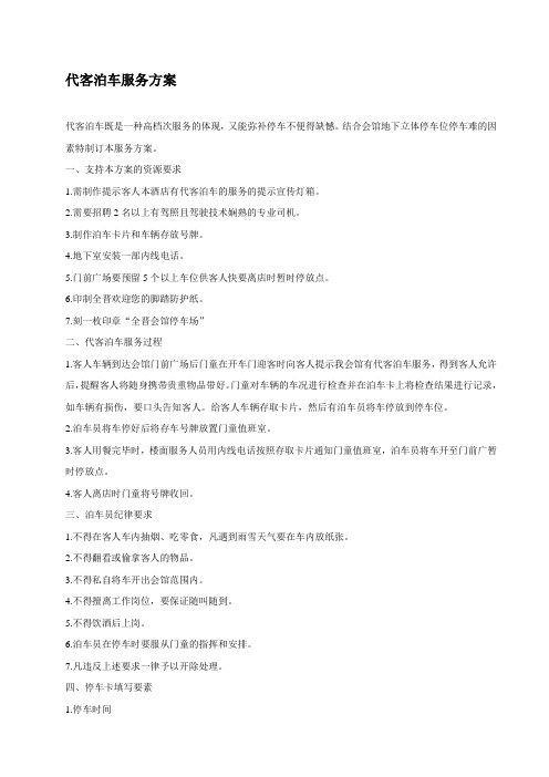 代客泊车服务方案