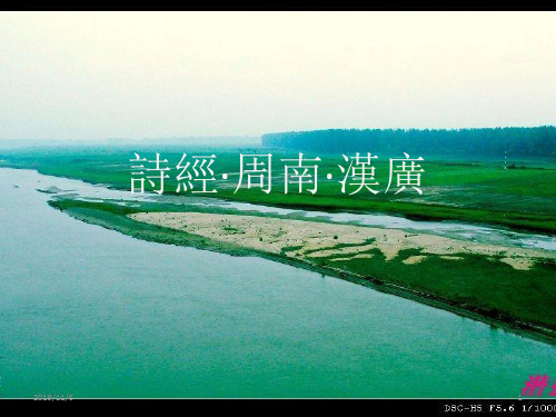 诗经周南汉广赏析PPT课件