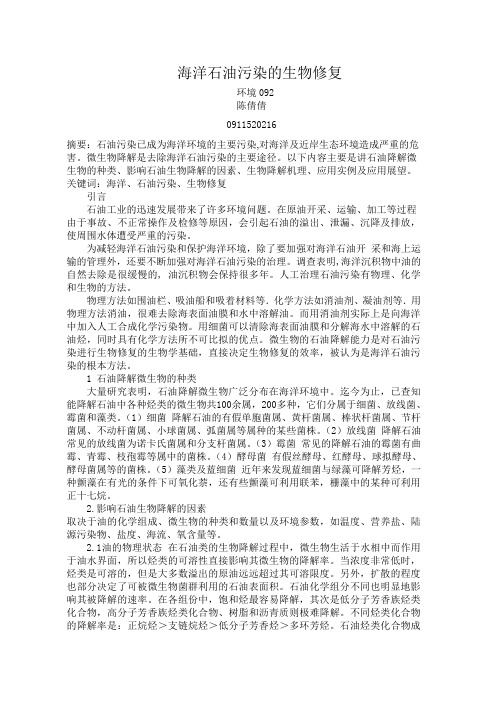 海洋石油污染的生物修复论文