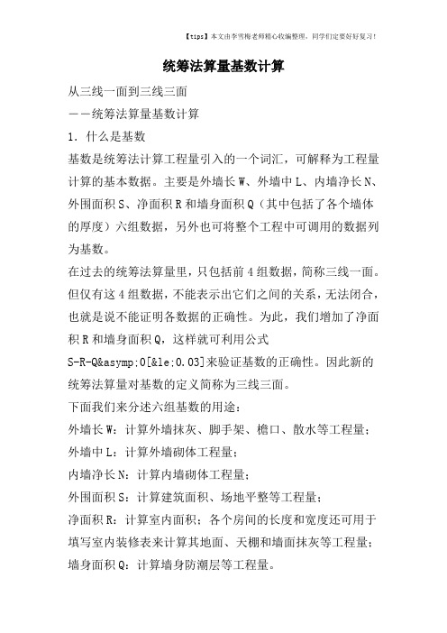 统筹法算量基数计算