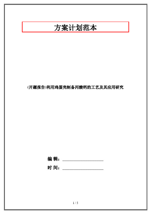 2019最新整理-开题报告利用鸡蛋壳制备丙酸钙的工艺及其应用研究