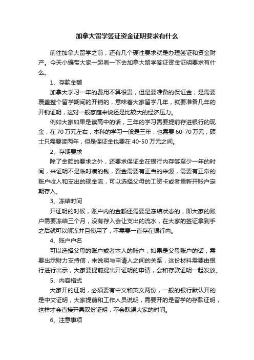 加拿大留学签证资金证明要求有什么