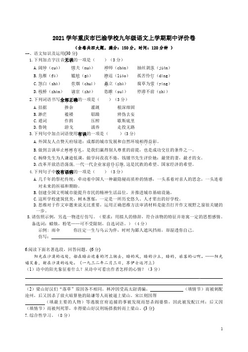 2021学年重庆市巴渝学校九年级语文上学期期中评价卷附答案解析