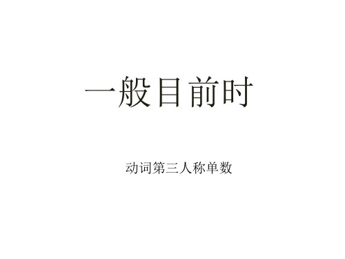 小升初小学英语语法总复习现在进行时一般现在时省名师优质课赛课获奖课件市赛课一等奖课件