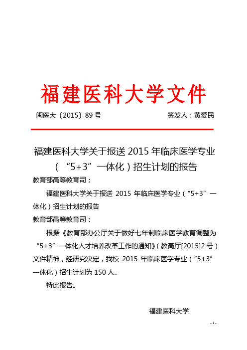 闽医大〔2015〕89号---福建医科大学关于报送2015年临床医学专业(“5+3”一体化)招生计划的报告