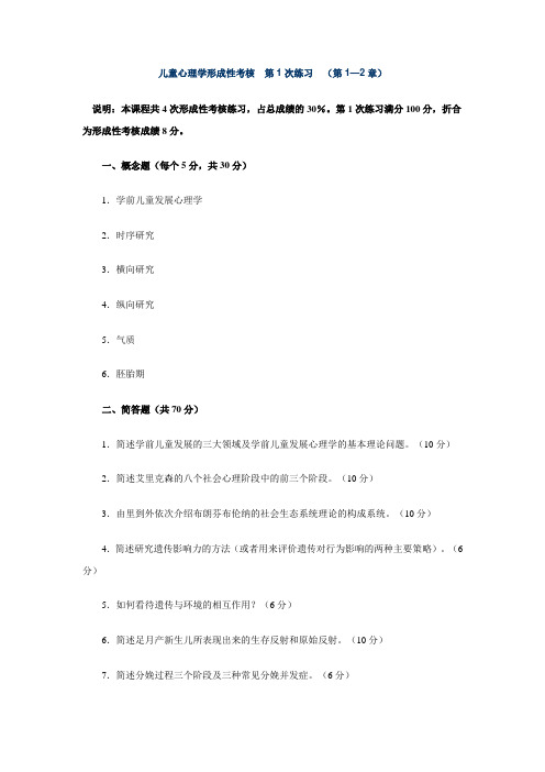 儿童心理学第1次作业(1-2) (1)