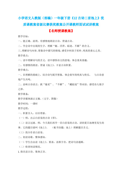 小学语文人教版(部编)一年级下册《12古诗二首池上》优质课省级比赛获奖教案公开课教师面试试讲教案n047