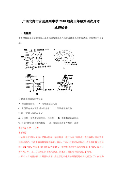 广西北海市合浦廉州中学2018届高三上学期第四次月考地理试卷Word版含解析