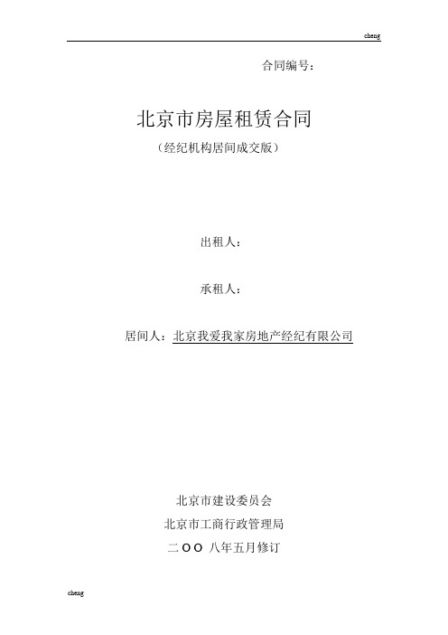 我爱我家【房屋租赁合同】(经纪机构居间成交版)(电子版)