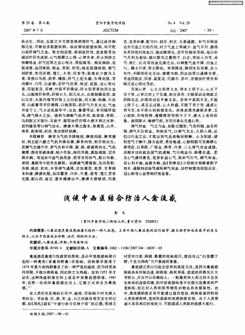 浅谈中西医结合防治人禽流感