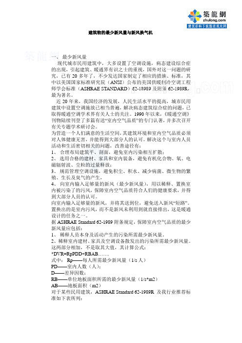 建筑物的最少新风量与新风换气机_secret