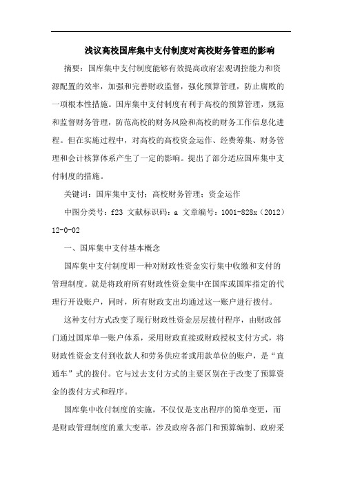 浅议高校国库集中支付制度对高校财务管理的影响