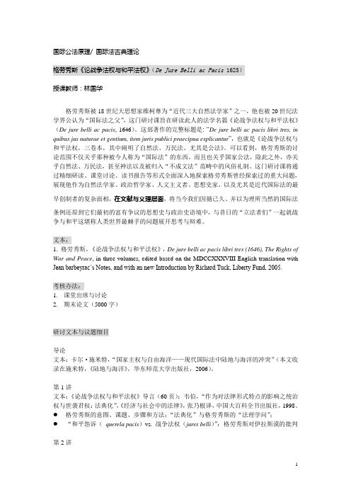 国际法古典理论研讨课大纲