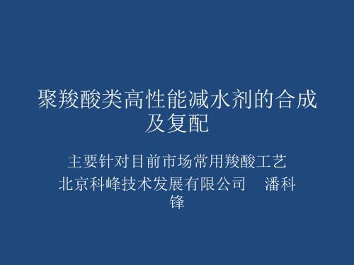 聚羧酸类高性能减水剂的合成及复配--